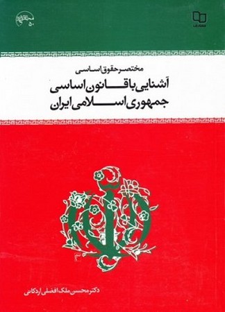 مختصر حقوق اساسی آشنایی با قانون اساسی جمهوری اسلامی ایران 