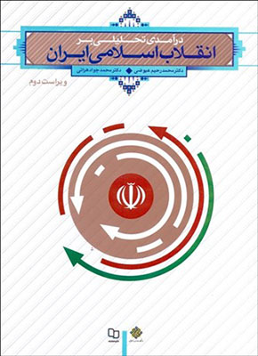 درآمدی تحلیلی بر انقلاب اسلامی ایران