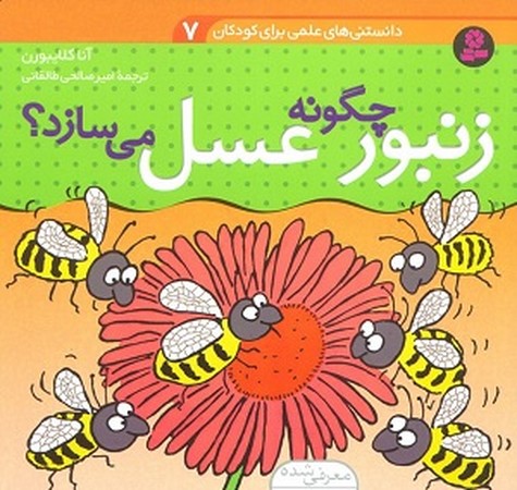 دانستنی های علمی برای کودکان 7/ زنبور چگونه عسل می سازد؟