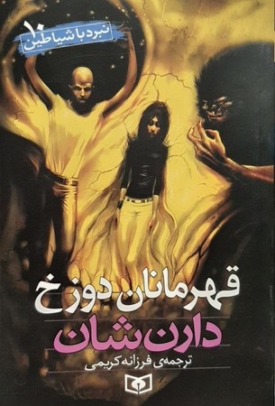 قهرمانان دوزخ-نبردباشیاطین10