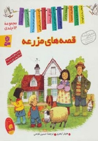 قصه های مزرعه-مجموعه12جلدی