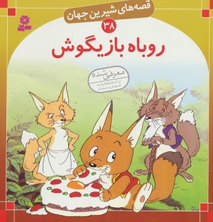 روباه بازیگوش / قصه های شیرین جهان 38