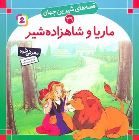 قصه های شیرین جهان 39 : ماریا و شاهزاده شیر