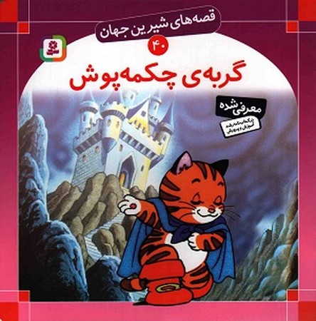 قصه های شیرین جهان 40 : گربه ی چکمه پوش