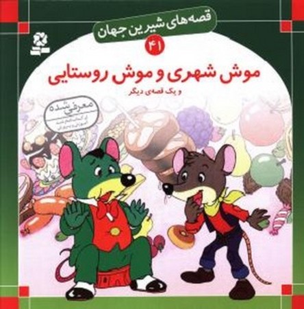 قصه های شیرین جهان 41 : موش شهری و موش روستایی و یک قصه ی دیگر