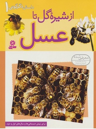 داستان دگرگونی 1 : از شیره گل تا عسل