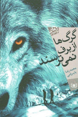 گرگ ها از برف نمیترسند