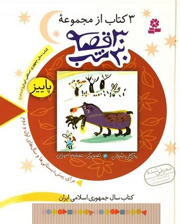   3 کتاب از مجموعه ی  30قصه 30شب / زمستان