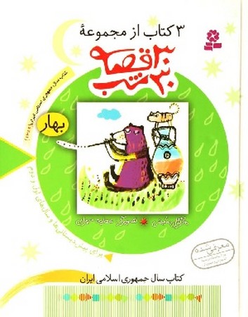 30 قصه 30 شب: بهار