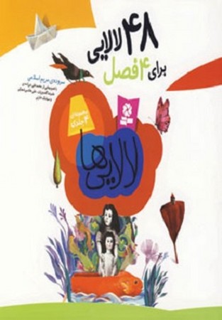 48 لالایی برای 4 فصل