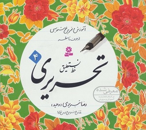 کتاب خط نستعلیق تحریری (دوره 4جلدی)