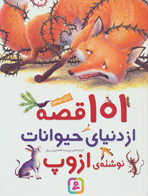 101 قصه از دنیای حیوانات