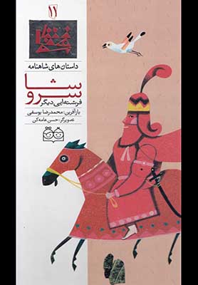 داستان شاهنامه 11 - سروشا فرشته ای دیگر