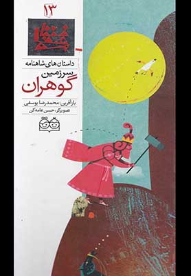 داستان شاهنامه 13 - سرزمین گوهران