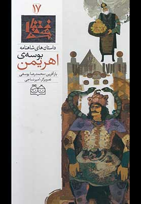 داستان شاهنامه 17 - بوسه ی اهریمن