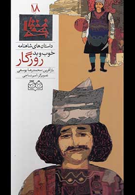 داستان شاهنامه 18 - خوب و بد روزگار