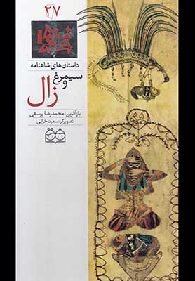 داستان شاهنامه 27 - زال و سیمرغ