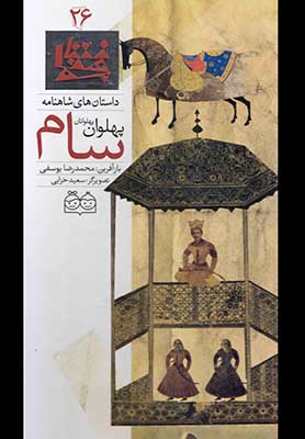داستان شاهنامه 26 - سام پهلوانان قدیم