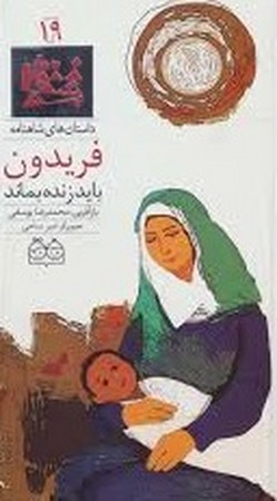 داستان شاهنامه 19 - فریدون باید زنده بماند