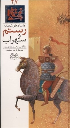 داستان شاهنامه 47 - رستم وسهراب