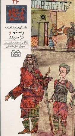 داستان شاهنامه 36 - رستم و دژ سپند