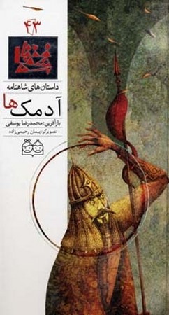 داستان شاهنامه 43 - آدمک ها