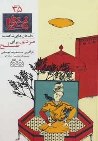 داستان شاهنامه 35 - مردی برای صلح