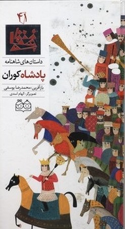 داستان شاهنامه 41 - پادشاه کوران