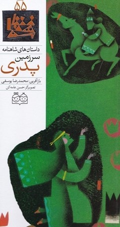 داستان شاهنامه 55 - سرزمین پدری