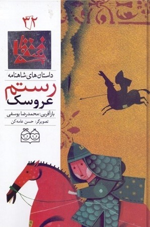 داستان شاهنامه 32 - عروسک رستم