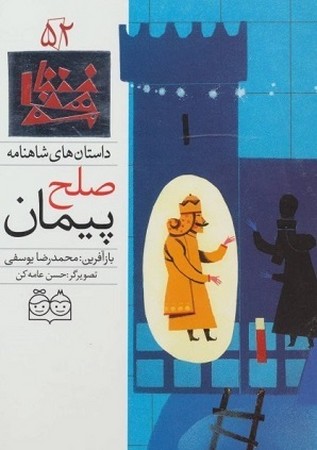 داستان شاهنامه 52 - صلح پیمان