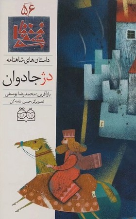 داستان شاهنامه 56 - دژ جادوان
