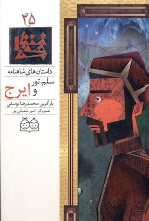 داستان شاهنامه 25 - سلم تور و ایرج