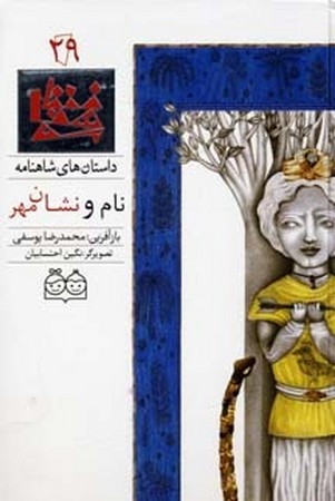 داستان شاهنامه 29 - نام و نشان مهر
