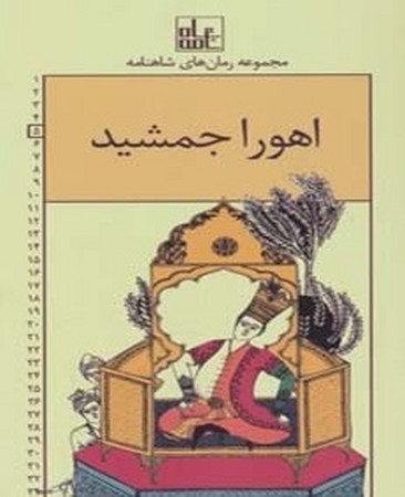 مجموعه رمان های شاهنامه ( اهورا جمشید  )