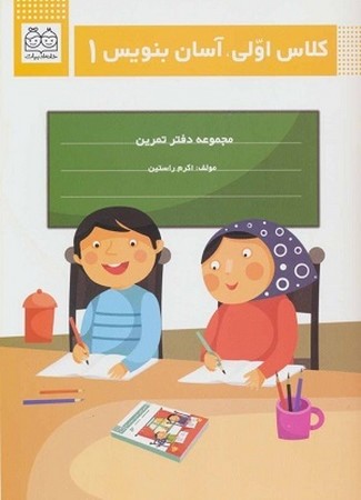 کلاس اولی آسان بنویس 1