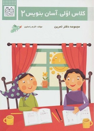 کلاس اولی آسان بنویس 2