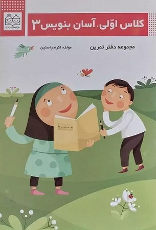 کلاس اولی آسان بنویس 3