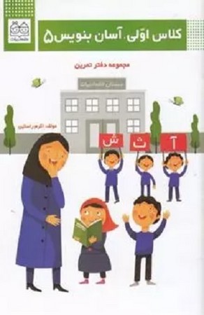 کلاس اولی آسان بنویس 5