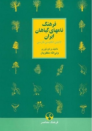 فرهنگ نامهای گیاهان ایران 
