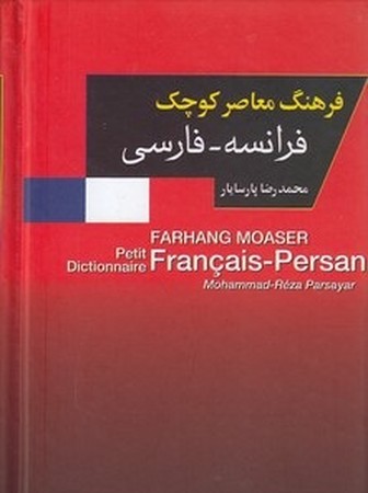 فرهنگ معاصر کوچک فرانسه - فارسی