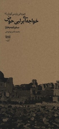 خواجه ابر لبی حوض : سفرنامه بخارا 1393