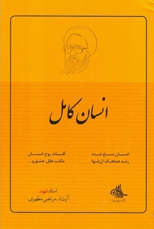 انسان کامل
