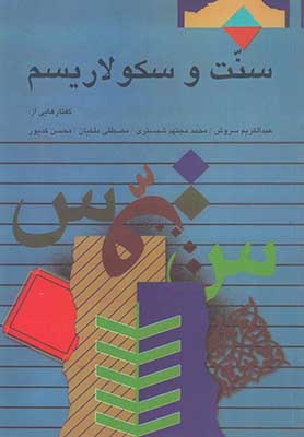 سنت و سکولاریسم: گفتارهایی از عبدالکریم سروش، محمد مجتهد شبستری، مصطفی ملکیان، محسن کدیور