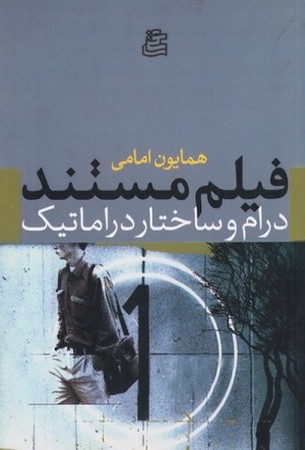فیلم مستند درام و ساختار دراماتیک