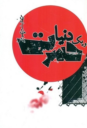 یک دنیا حسرت