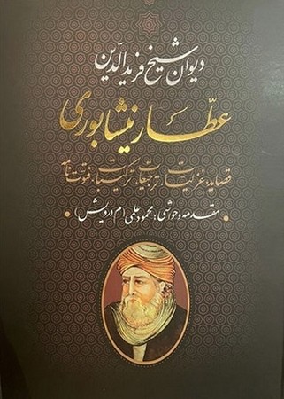 دیوان شیخ فرید الدین عطار نیشابوری : مقدمه و حواشی محمود علمی 