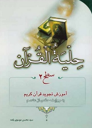 حلیه القرآن 2