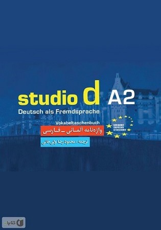 studio d a2واژه آلمانی-فارسی