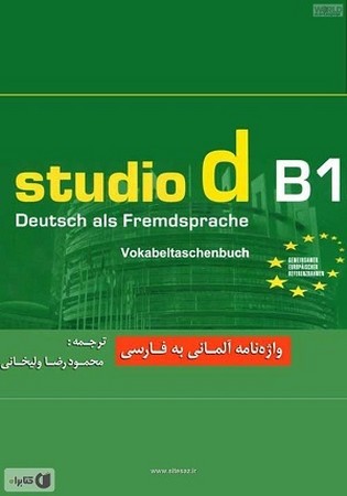 واژه نامه آلمانی به فارسی studio d b1